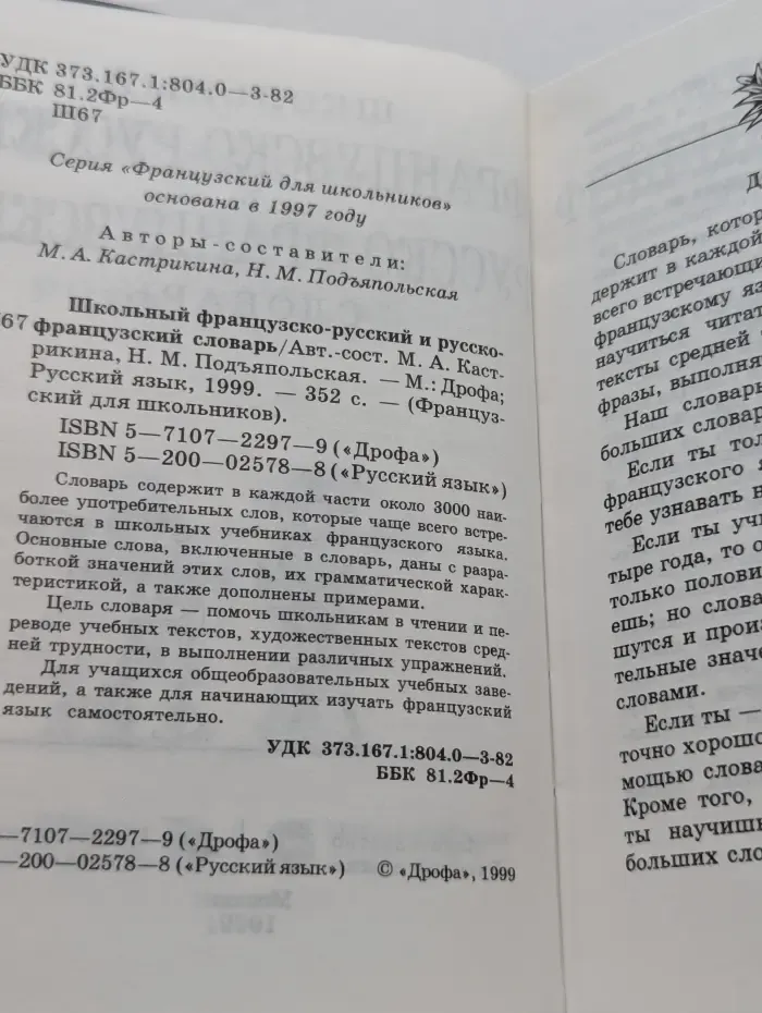 Французский для школьников. Школьный французско-русский и русско-французский словарь