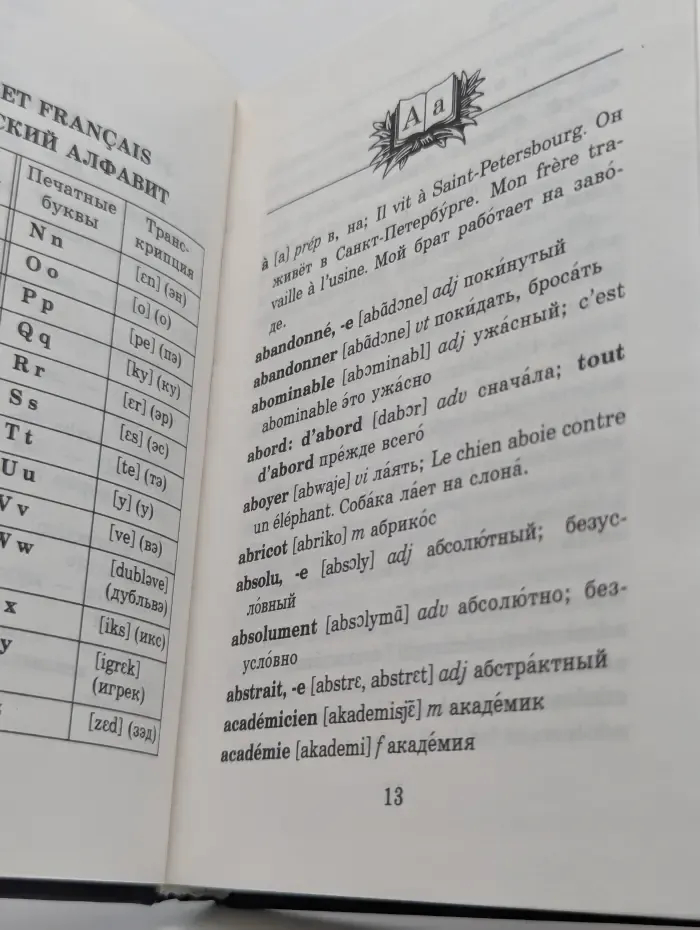 Французский для школьников. Школьный французско-русский и русско-французский словарь