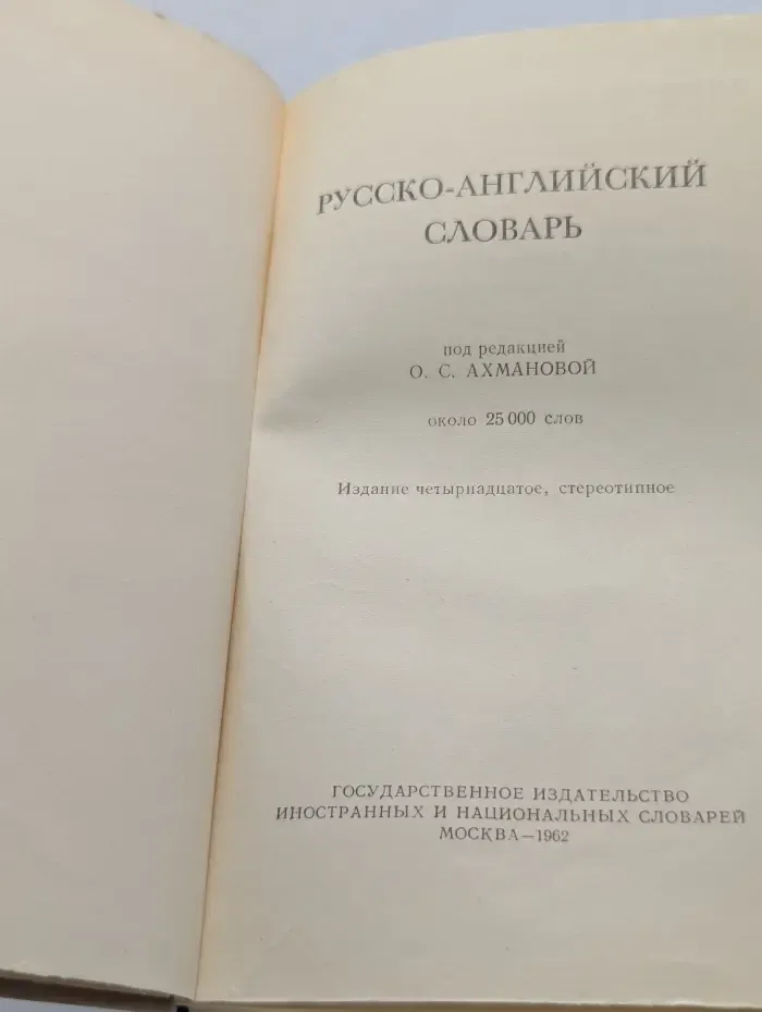 Русско-английский словарь