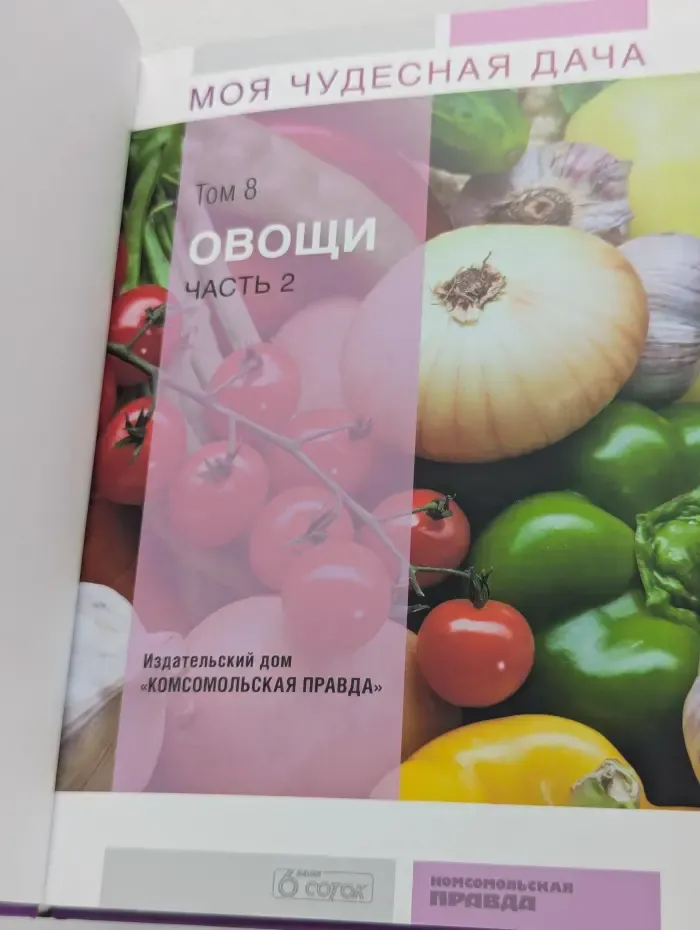 Моя чудесная дача. Том 8. Овощи. Часть 2