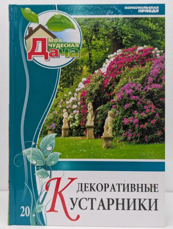 Моя чудесная дача. Том 20. Декоративные кустарники