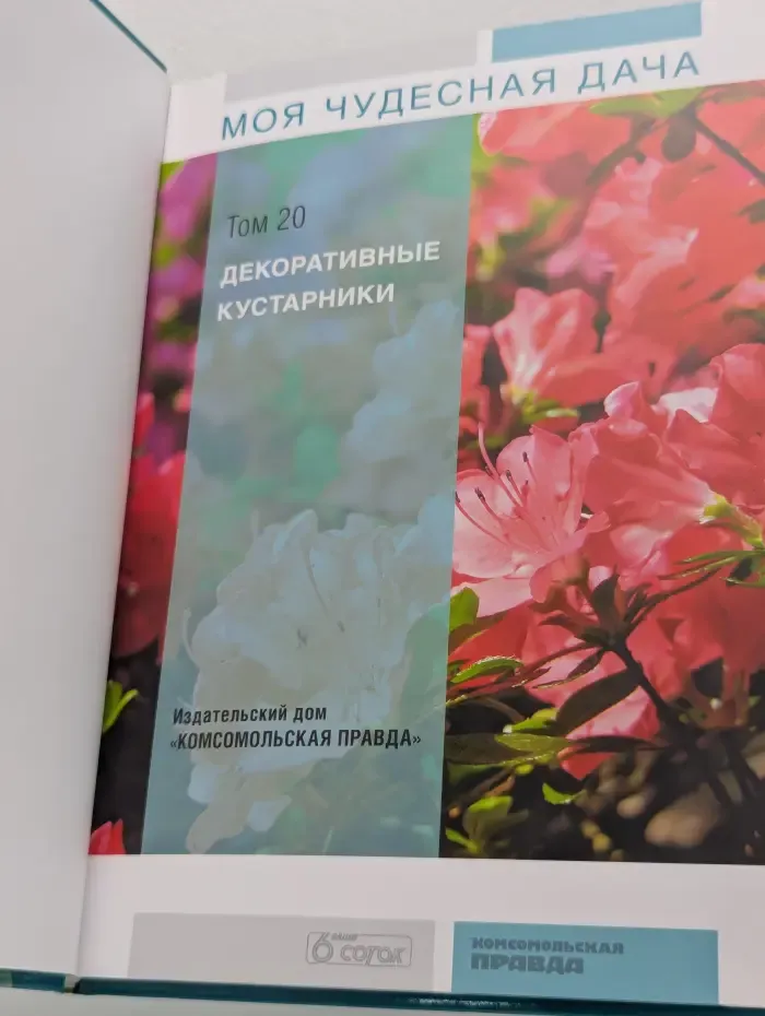 Моя чудесная дача. Том 20. Декоративные кустарники