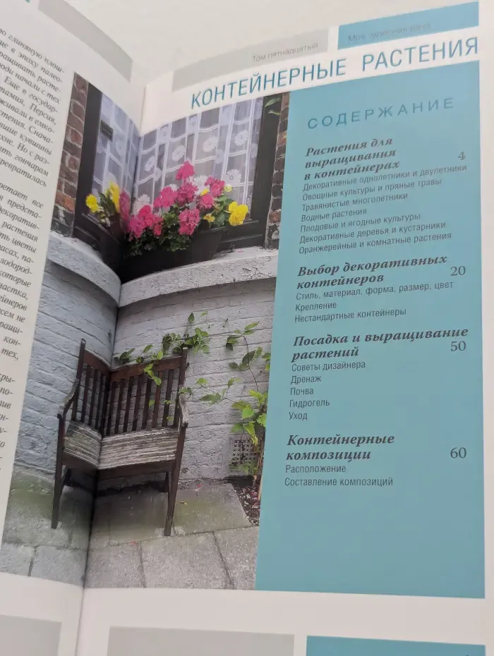 Моя чудесная дача. Том 15. Контейнерные растения