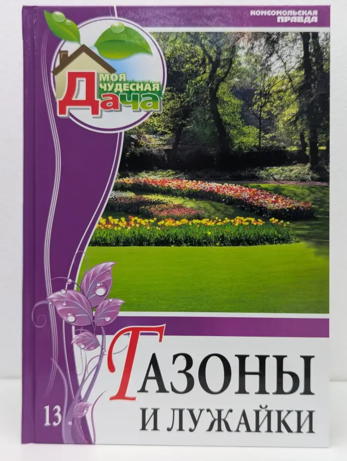 Моя чудесная дача. Том 13. Газоны и лужайки