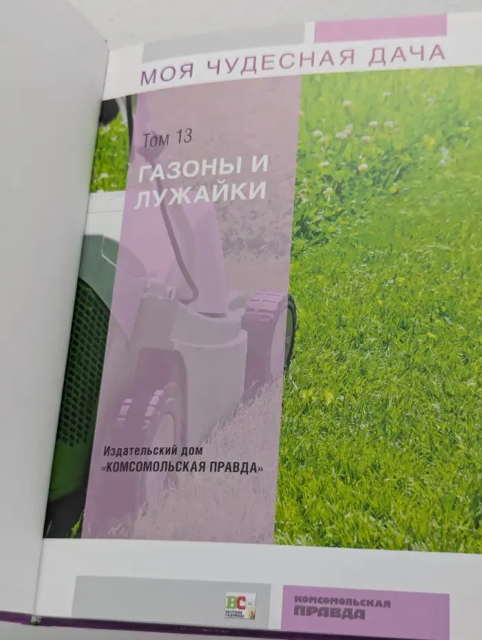 Моя чудесная дача. Том 13. Газоны и лужайки