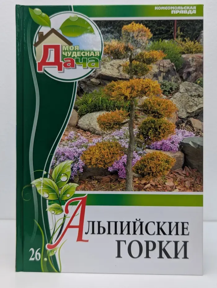 Моя чудесная дача. Том 26. Альпийские горки