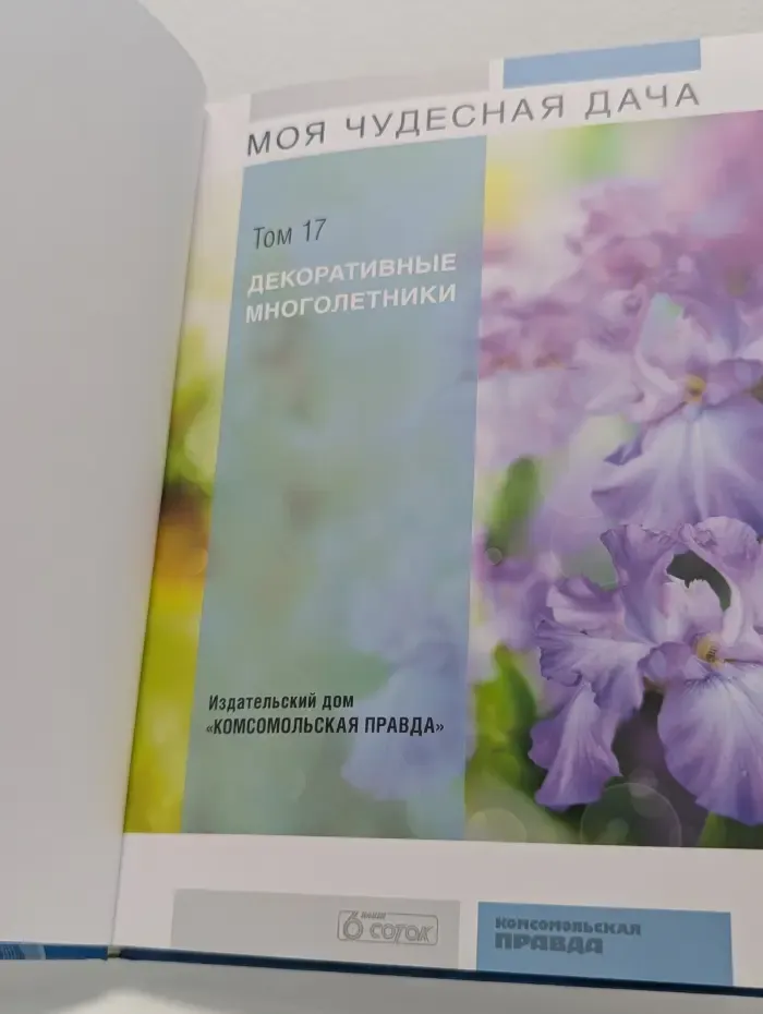 Моя чудесная дача. Том 17. Декоративные многолетники