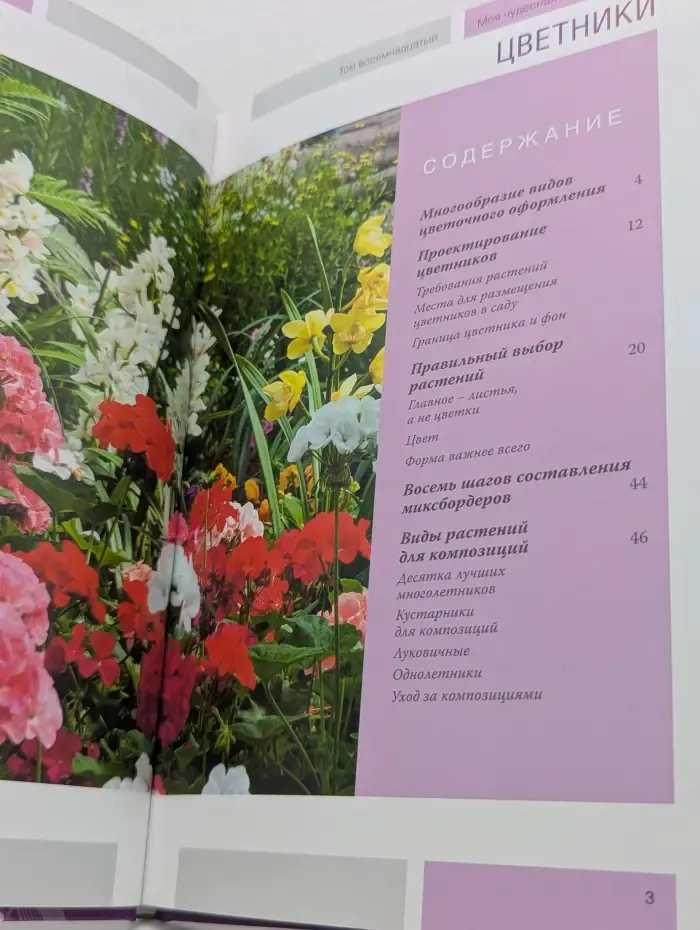 Моя чудесная дача. Том 18. Цветники