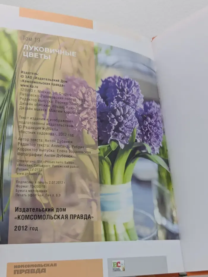 Моя чудесная дача. Том 19. Луковичные цветы
