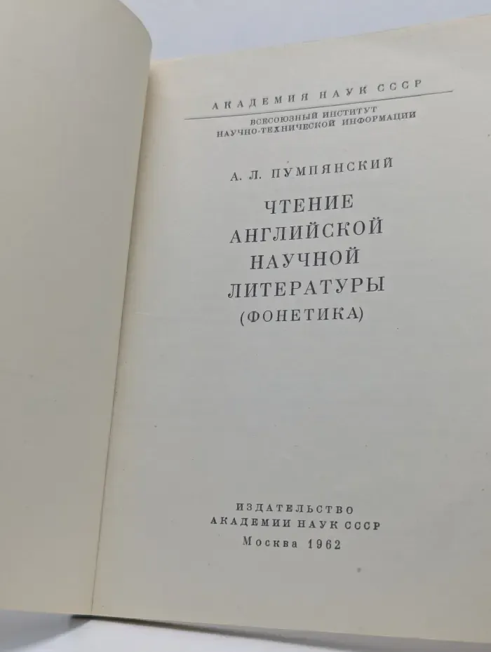 Чтение английской научной литературы. Фонетика