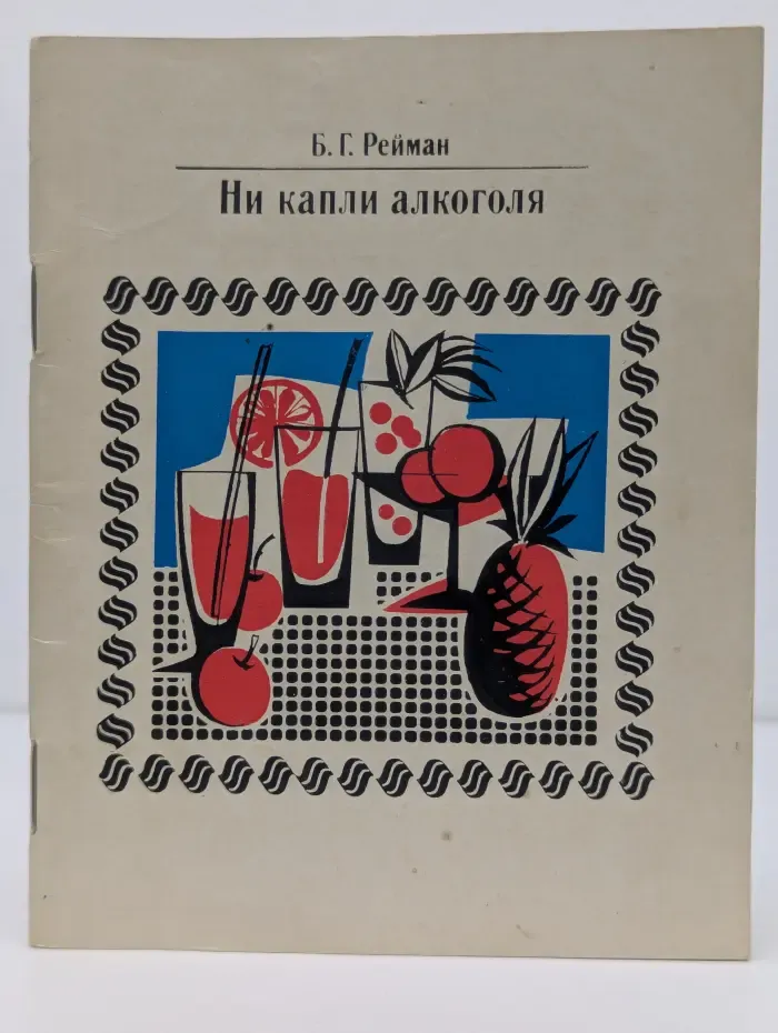 Ни капли алкоголя