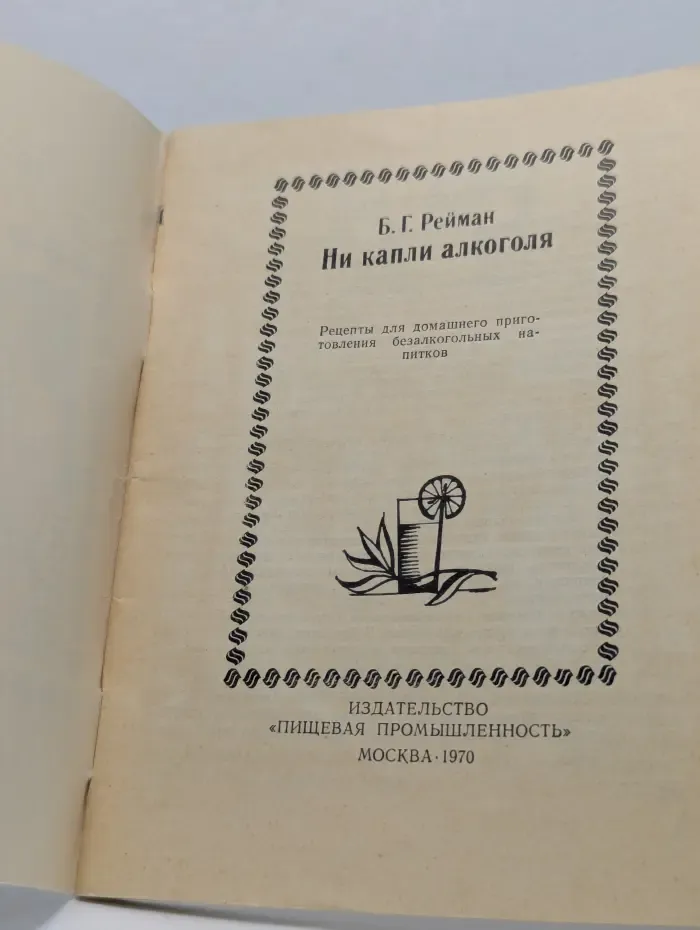Ни капли алкоголя