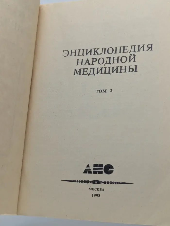 Энциклопедия народной медицины. В 5 томах. Том 2