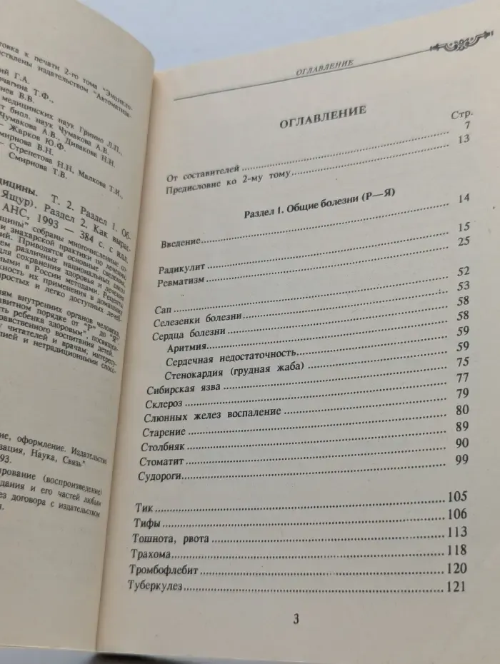 Энциклопедия народной медицины. В 5 томах. Том 2