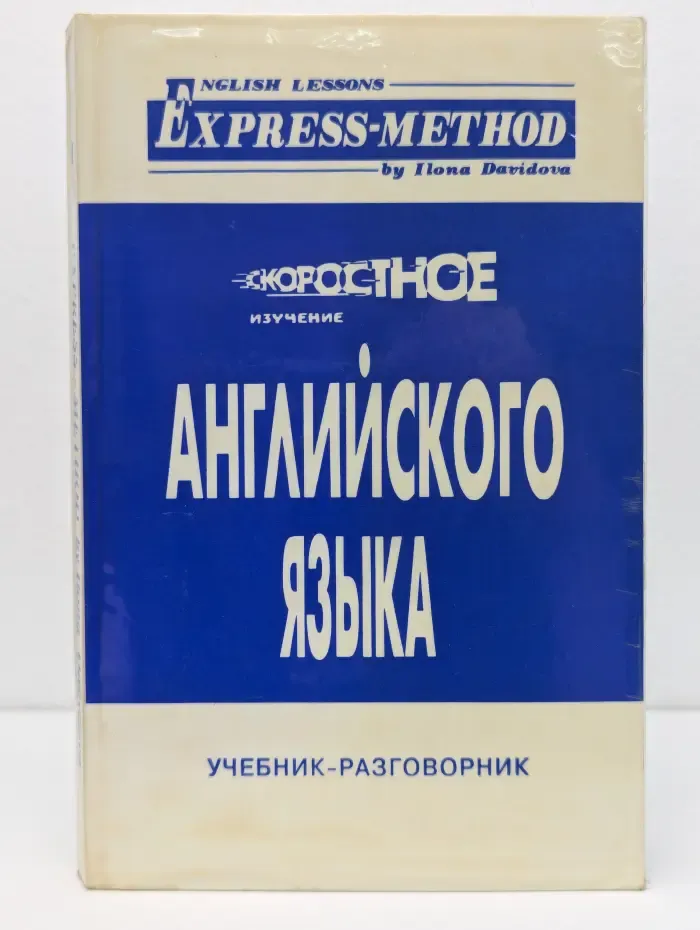 Express-Method. Скоростное изучение английского языка