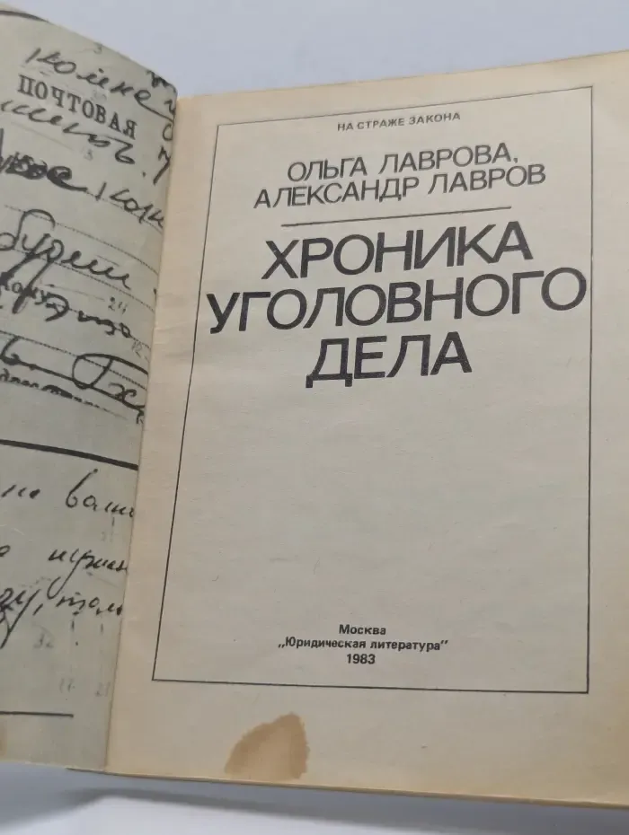 На страже закона. Хроника уголовного дела