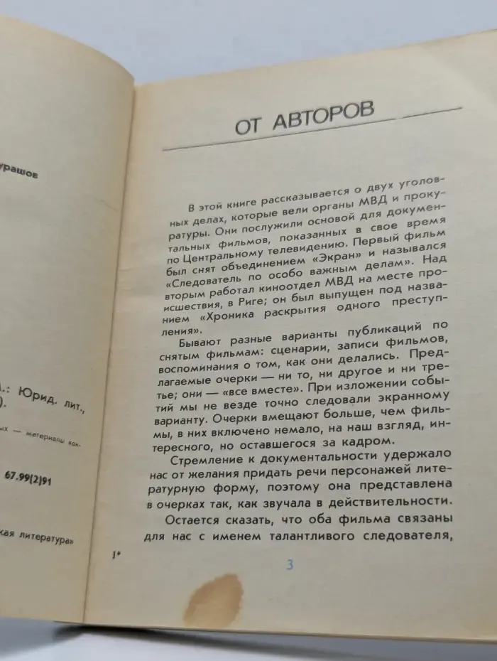 На страже закона. Хроника уголовного дела