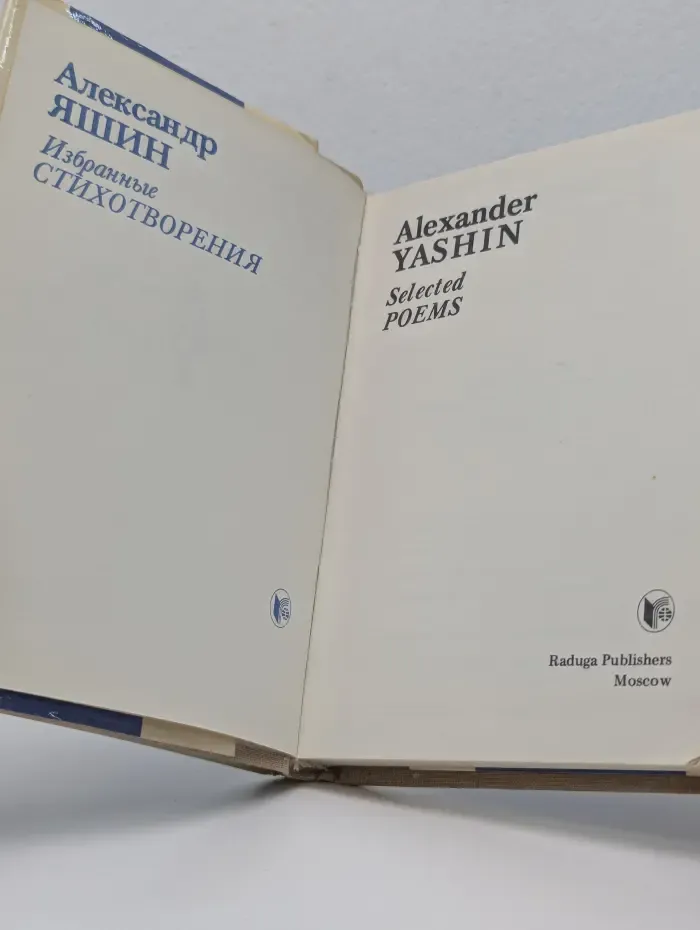 Alexander Yashin. Selected poems