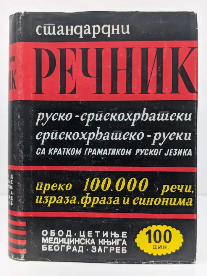 Русско-сербохорватский и сербохорватско-русский словарь с краткой грамматикой русского языка