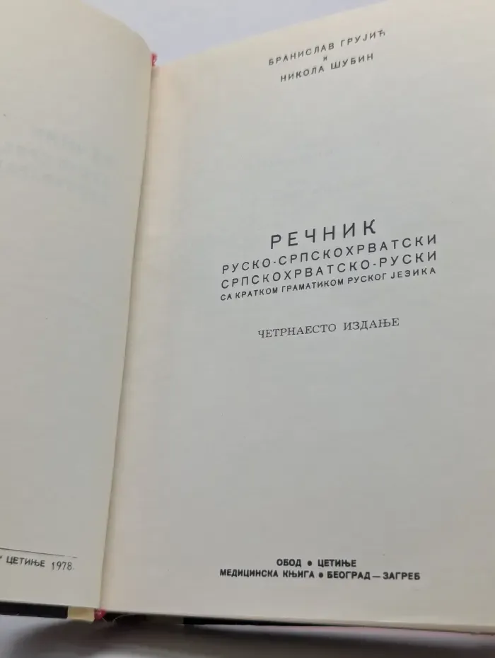 Русско-сербохорватский и сербохорватско-русский словарь с краткой грамматикой русского языка