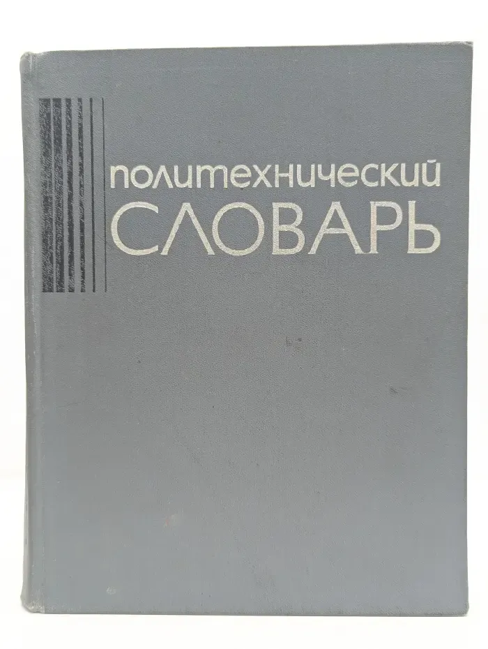 Политехнический словарь