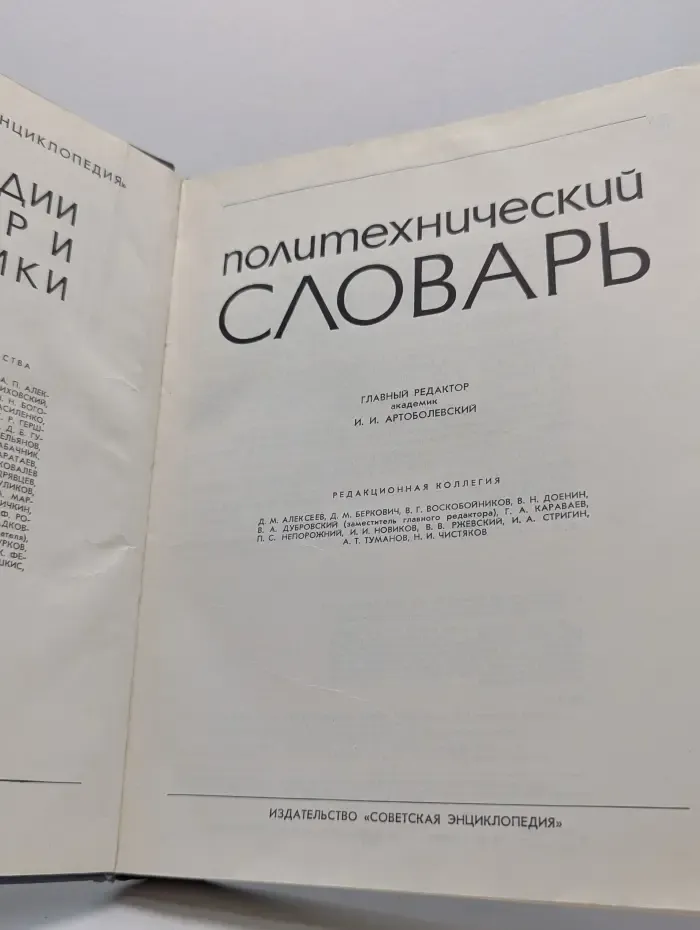 Политехнический словарь