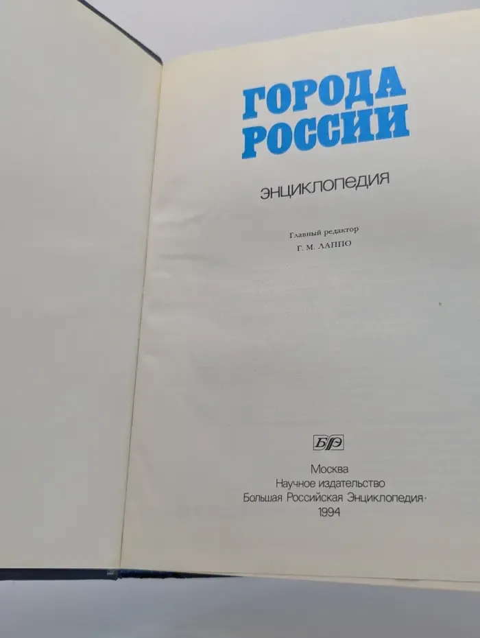 Города России. Энциклопедия