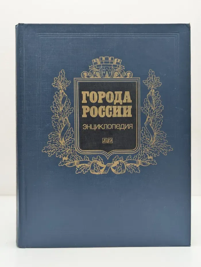 Города России. Энциклопедия