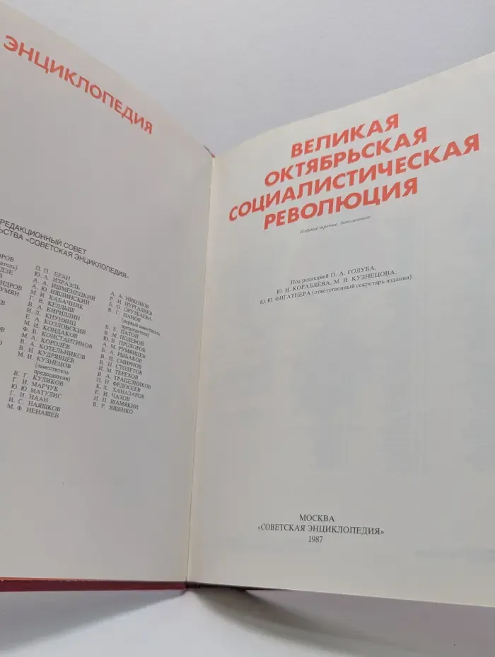 Великая Октябрьская социалистическая революция. Энциклопедия