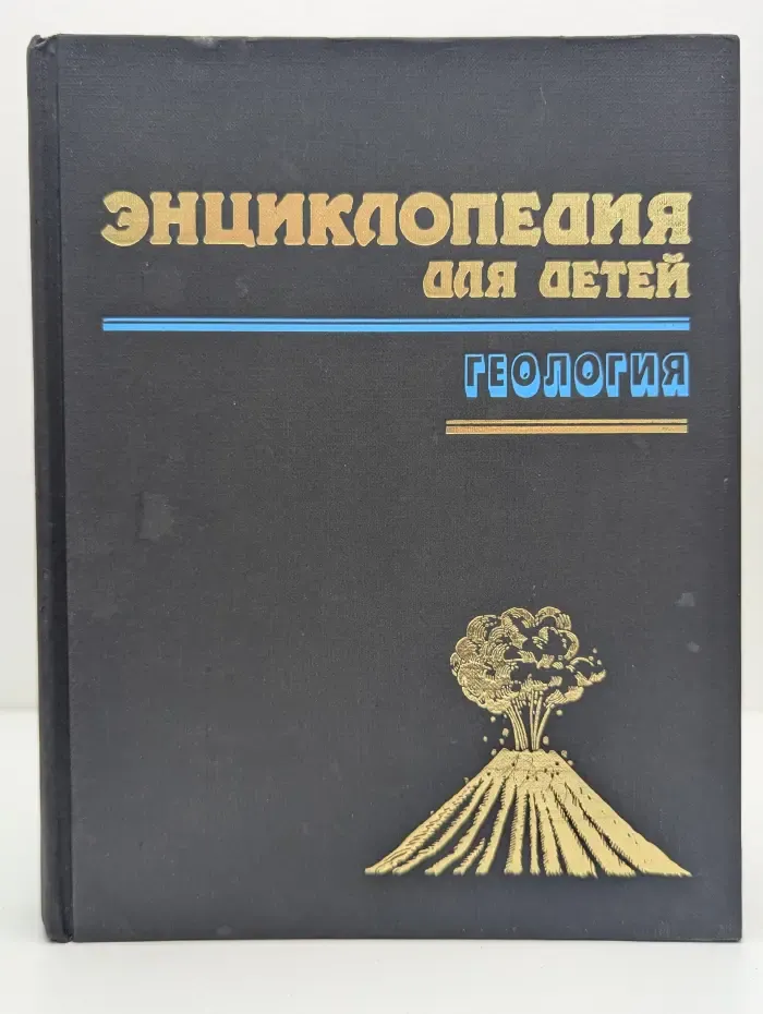Энциклопедия для детей. Том 4. Геология