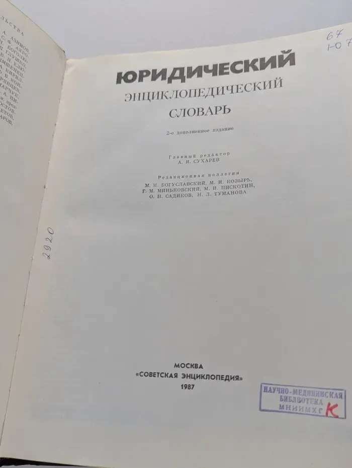 Юридический энциклопедический словарь