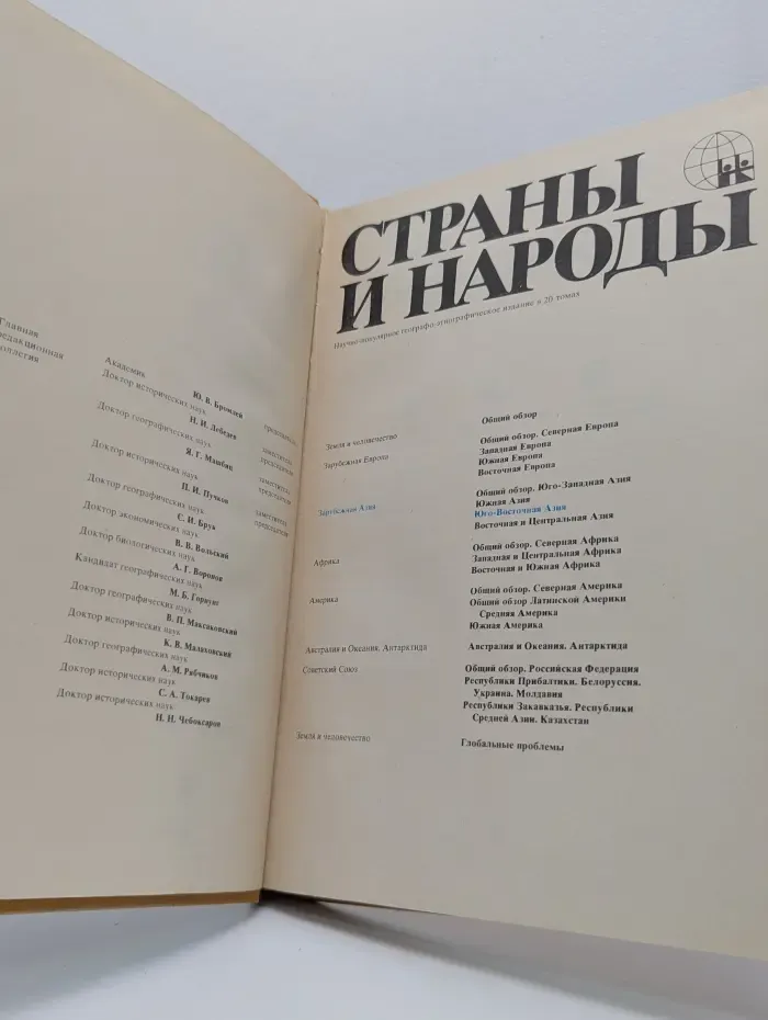 Страны и народы. Зарубежная Азия. Юго-Восточная Азия