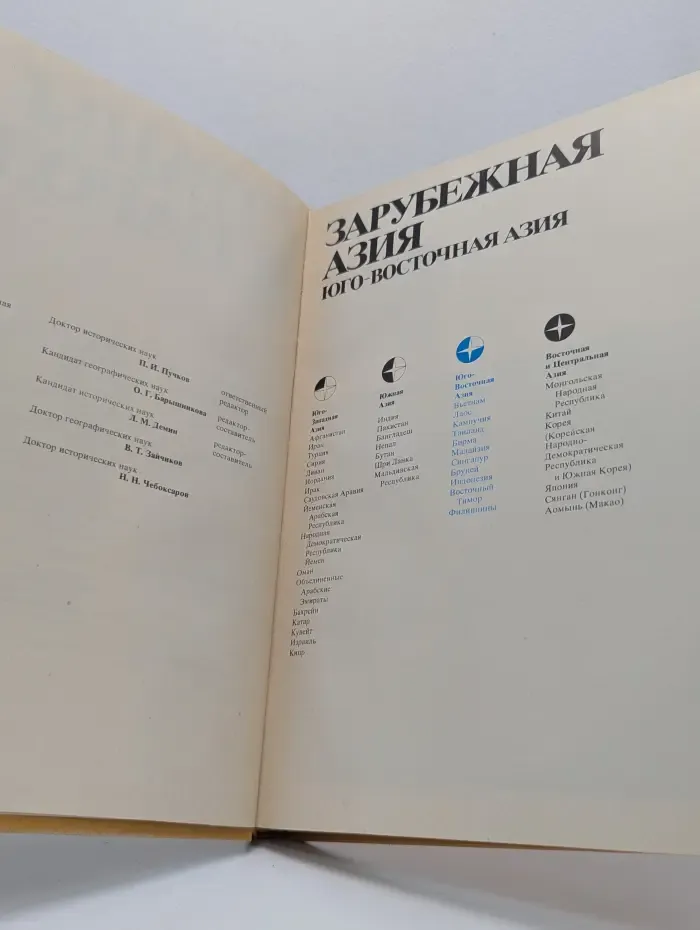 Страны и народы. Зарубежная Азия. Юго-Восточная Азия