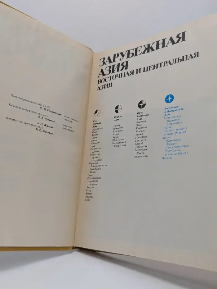 Страны и народы. Зарубежная Азия. Восточная и Центральная Азия