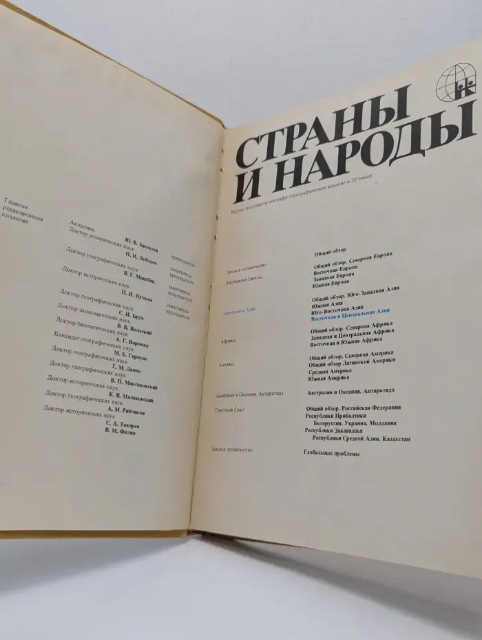 Страны и народы. Зарубежная Азия. Восточная и Центральная Азия