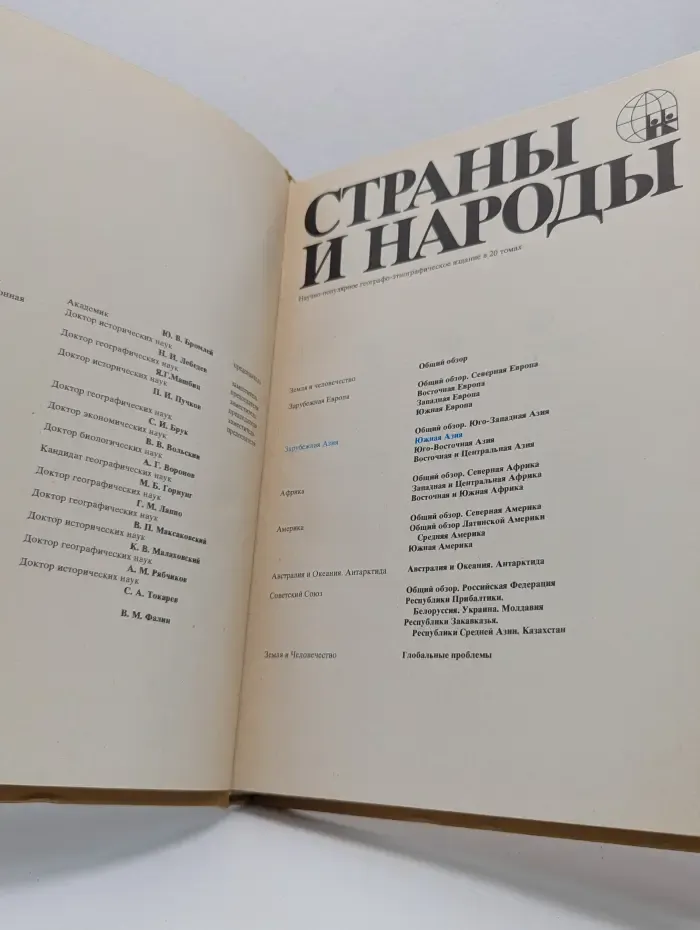 Страны и народы. Зарубежная Азия. Южная Азия