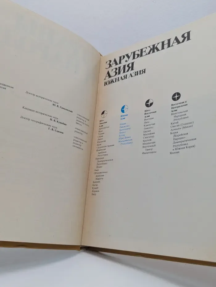 Страны и народы. Зарубежная Азия. Южная Азия