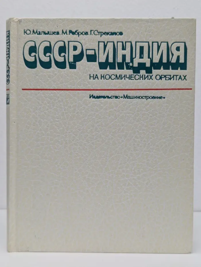 СССР - Индия на космических орбитах