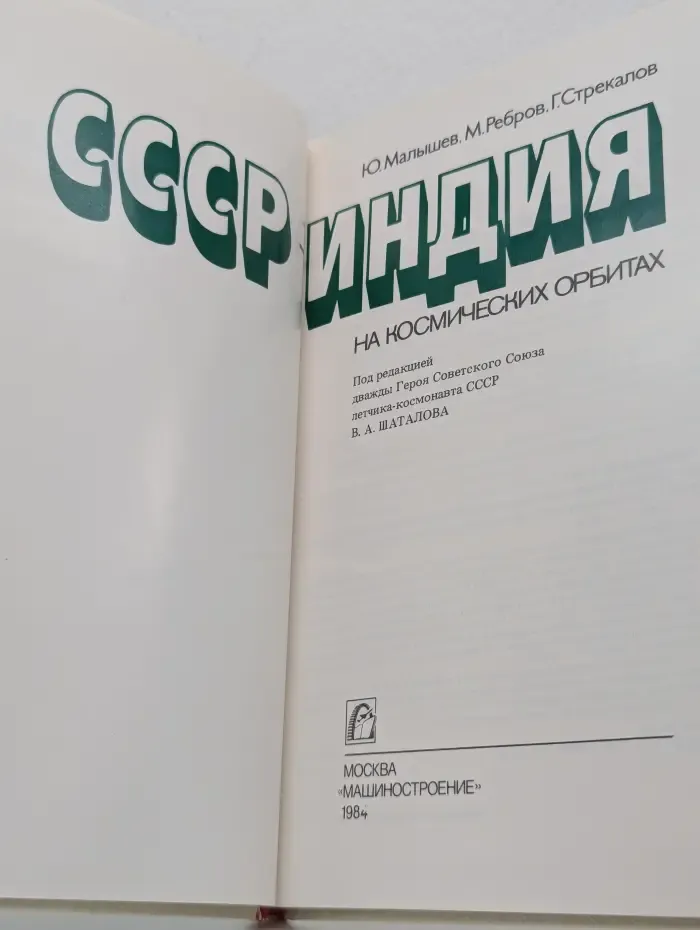 СССР - Индия на космических орбитах