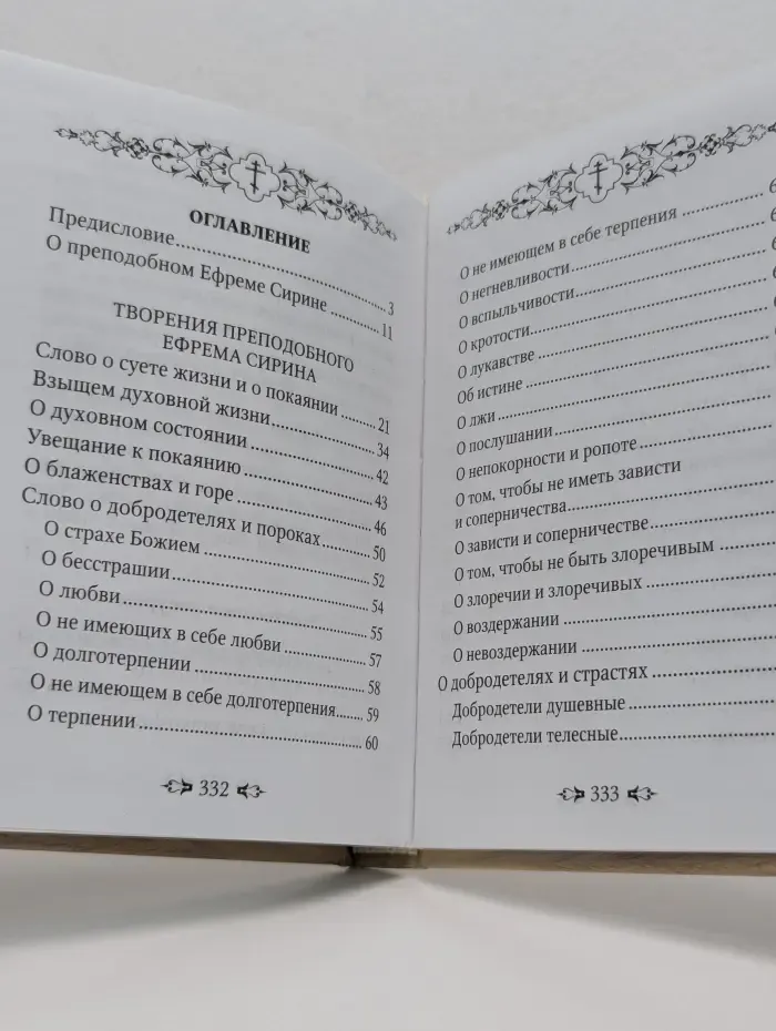 Преподобный Ефрем Сирин. Избранные творения
