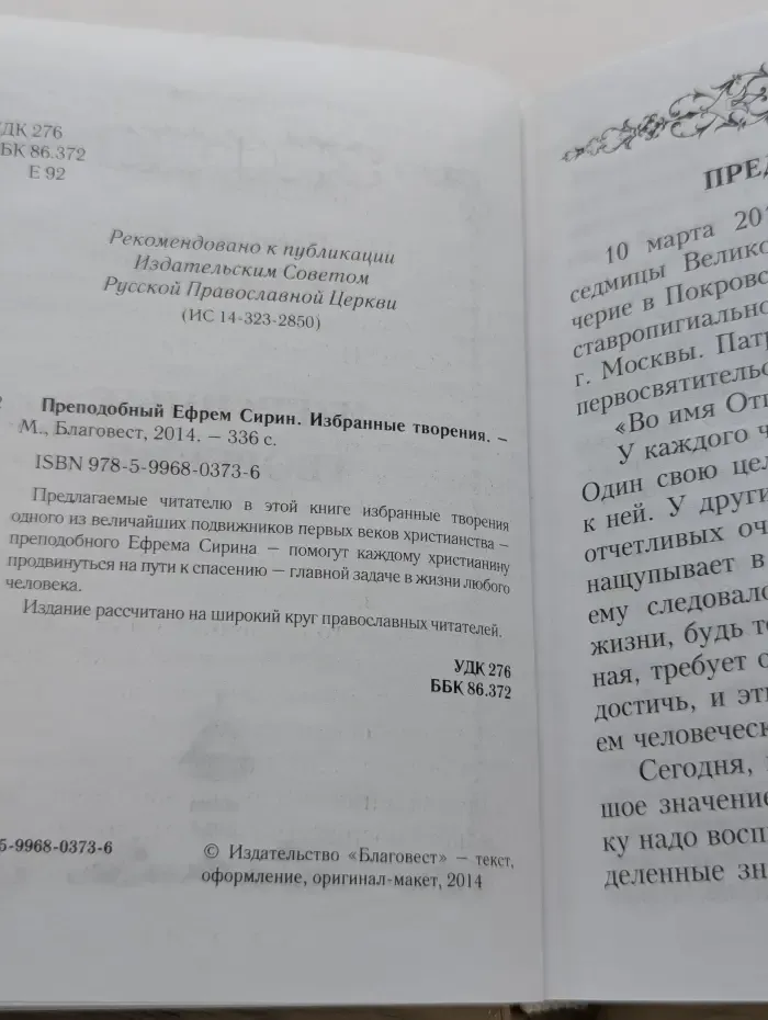 Преподобный Ефрем Сирин. Избранные творения