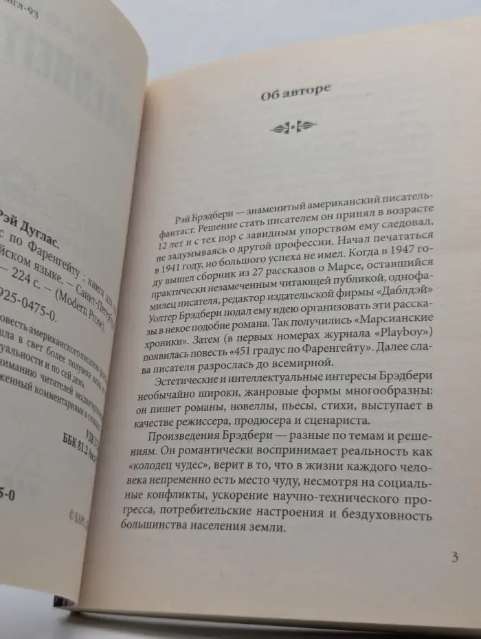Modern Prose. 451 градус по Фаренгейту
