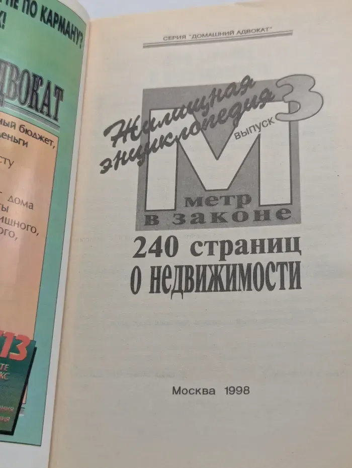 Домашний адвокат. Жилищная энциклопедия: метр в законе. Выпуск № 3/1998