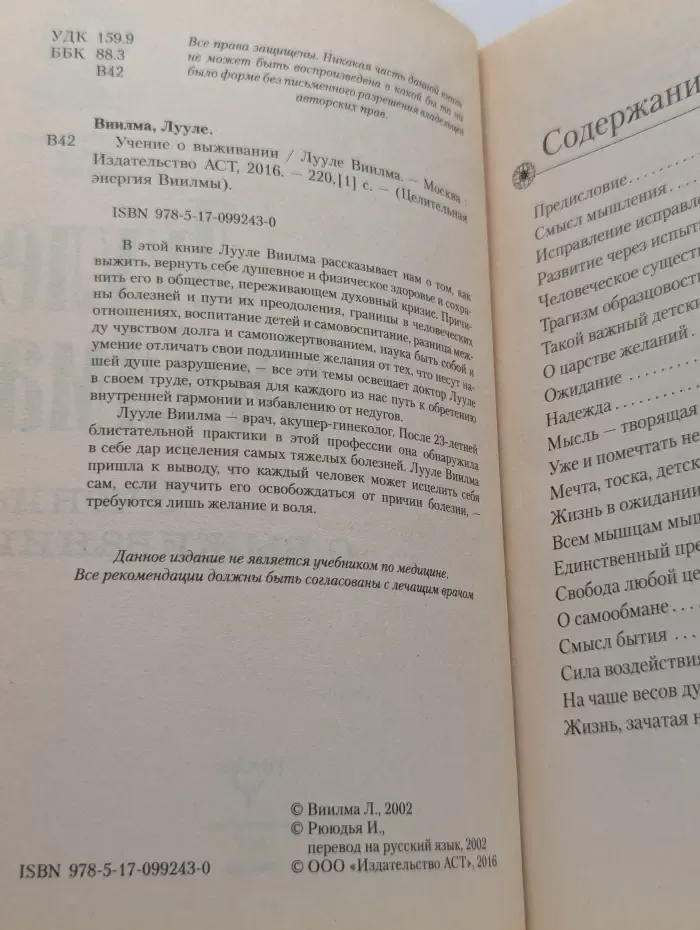 Целительная энергия Виилмы. Учение о выживании