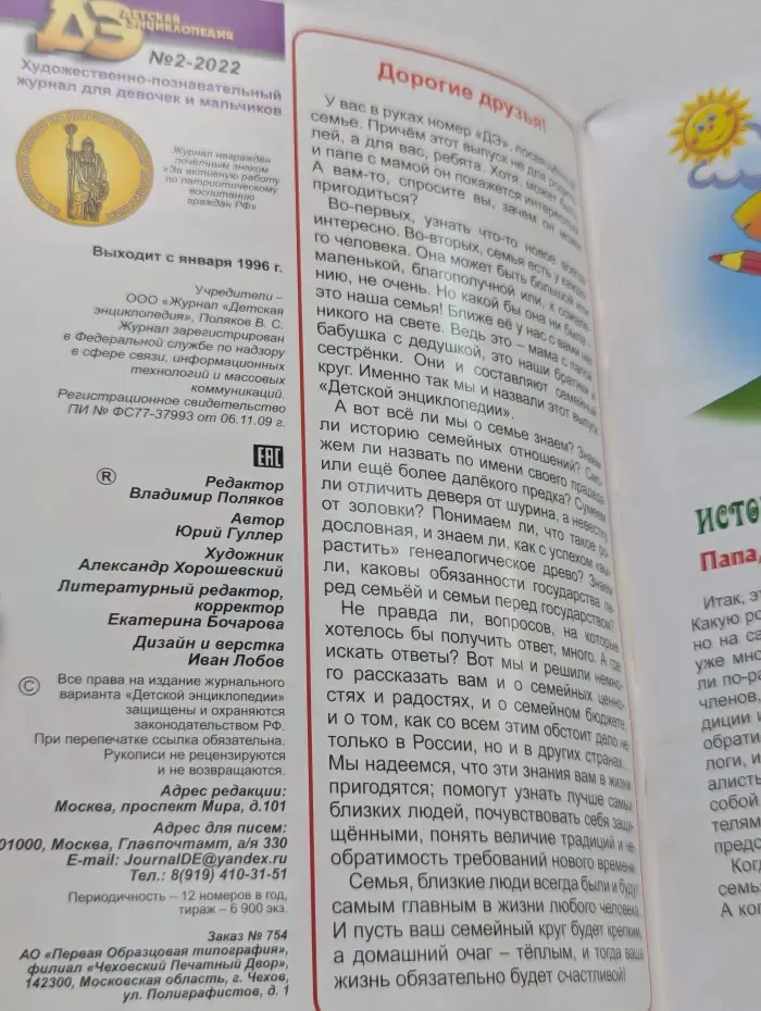 Детская энциклопедия. Семейный круг. Выпуск № 2/2022