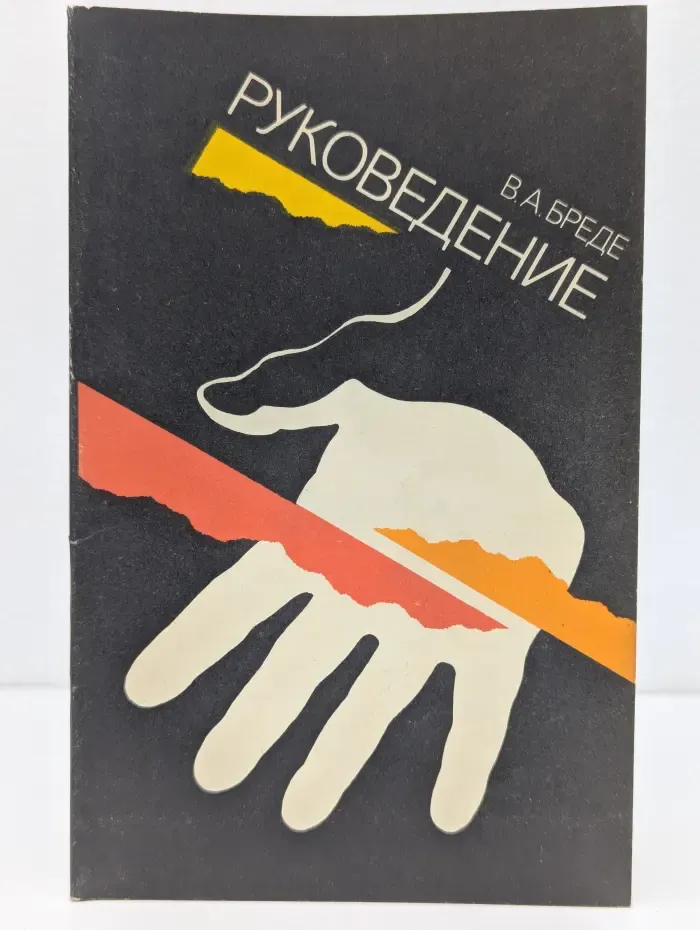 Руковедение