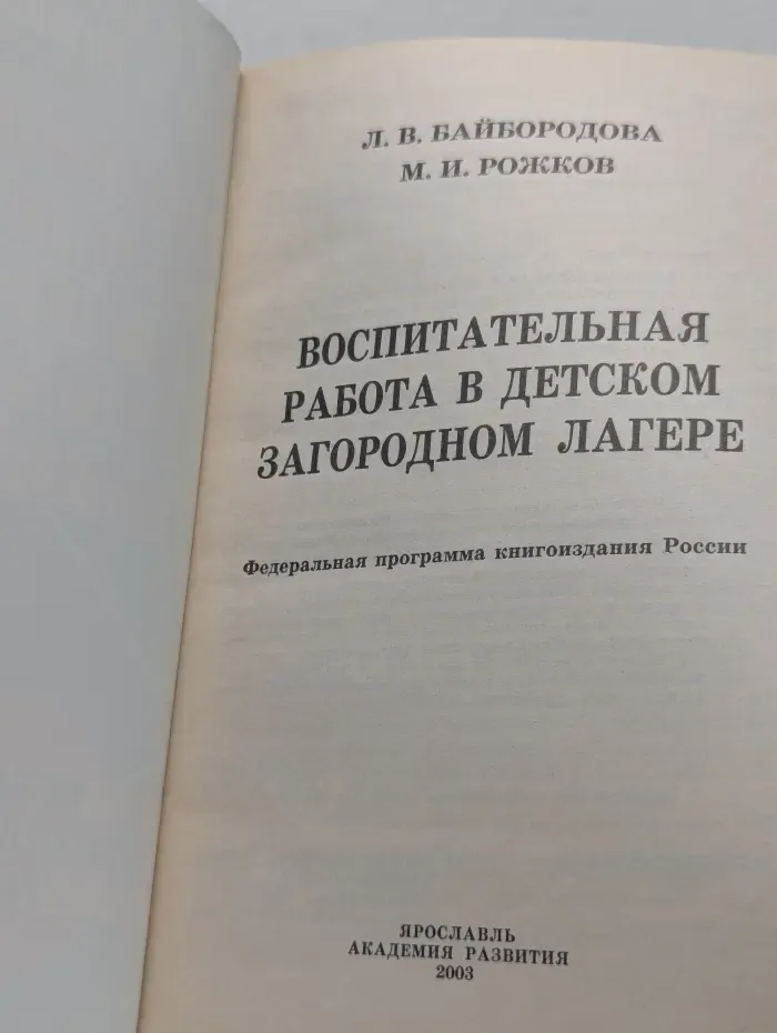 Методика воспитательной работы. Воспитательная работа в детском загородном лагере