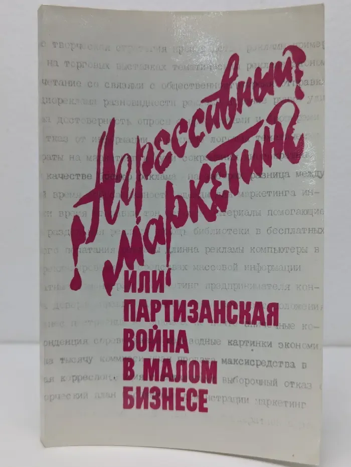 Агрессивный маркетинг или партизанская война в малом бизнесе