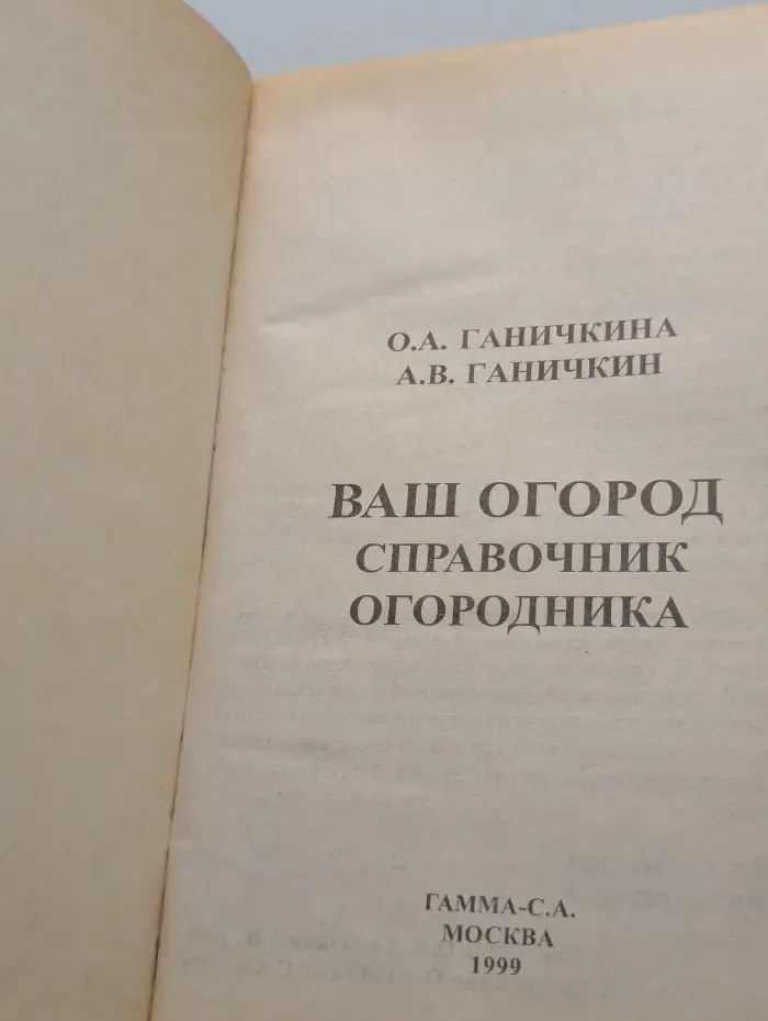 Популярный справочник. Ваш огород. Справочник огородника