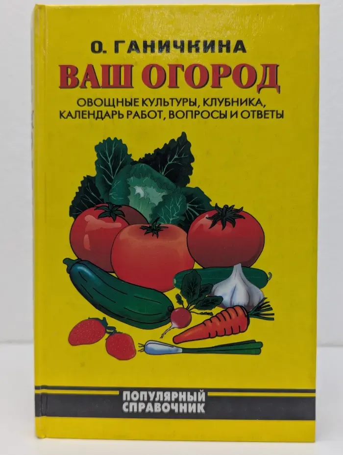 Популярный справочник. Ваш огород. Справочник огородника